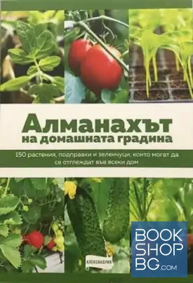 Алманахът на домашната градина