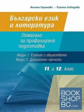 Български език и литература за 11. и 12. клас. Модул 1-4 + свитък с литературни текстове
