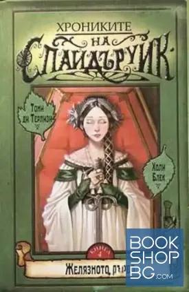 Хрониките на Спайдъруик. Книга 4: Желязното дърво