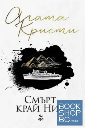 Смърт край Нил