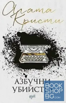 Азбучни убийства