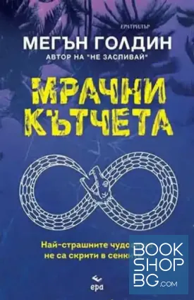 Мрачни кътчета
