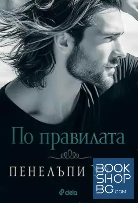 По правилата