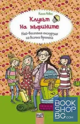 Клубът на мъфините: Най-веселата екскурзия на всички времена