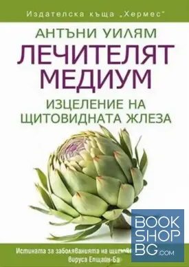 Лечителят медиум: Изцеление на щитовидната жлеза