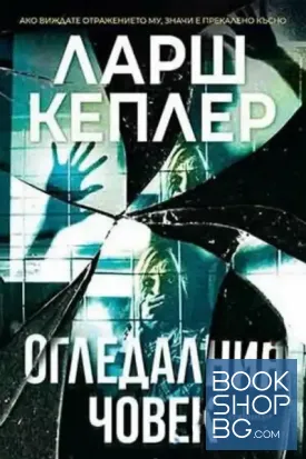 Огледалния човек