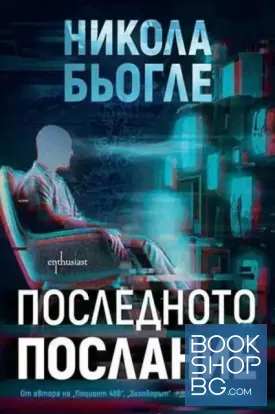 Последното послание