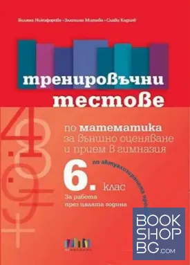 Тренировъчни тестове по Математика за 6. клас за външно оценяване и прием в гимназия