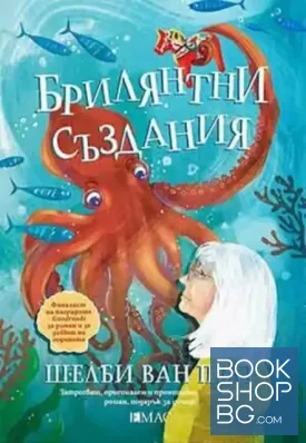 Брилянтни създания