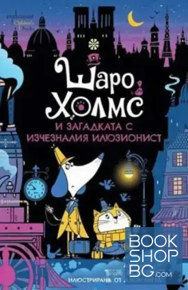 Шаро Холмс и загадката с изчезналия илюзионист