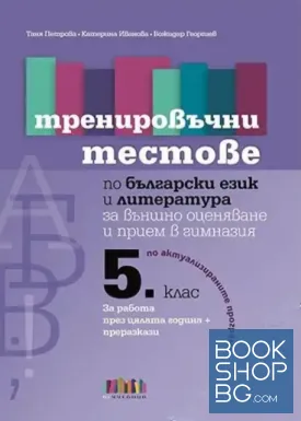 Тренировъчни тестове по български език и литература за 5. клас за външно оценяване и прием в гимназия