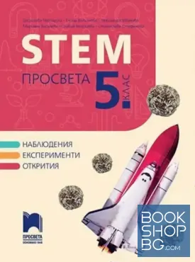 STEM Просвета за 5. клас