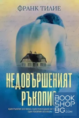 Недовършеният ръкопис Недовършеният ръкопис