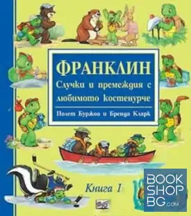 Франклин. Случки и премеждия с любимото костенурче. Книга 1