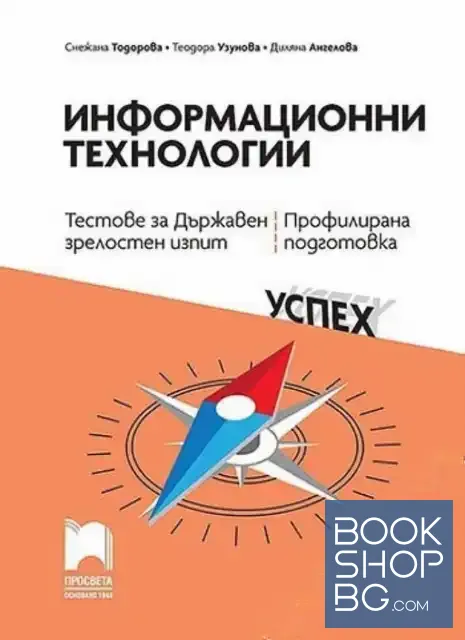 View 1 of Информационни технологии. Тестове за държавен зрелостен изпит. Профилирана подготовка