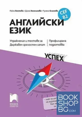 Английски език. CEF B2. Упражнения и тестове за държавен зрелостен изпит. Профилирана подготовка