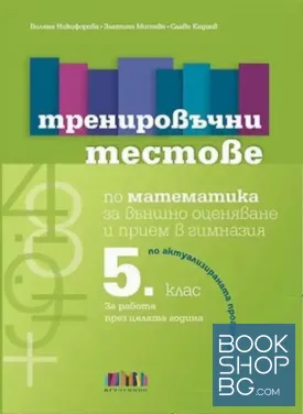 Тренировъчни тестове по Математика за 5. клас за външно оценяване и прием в гимназия