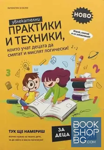 View 1 of Увлекателни практики и техники, които учат децата да смятат и мислят логически!
