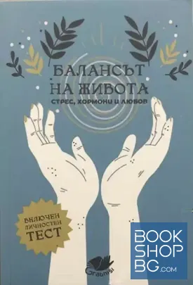 Балансът на живота