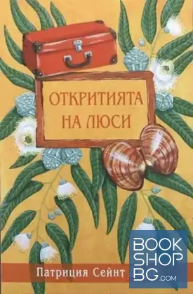 Откритията на Люси