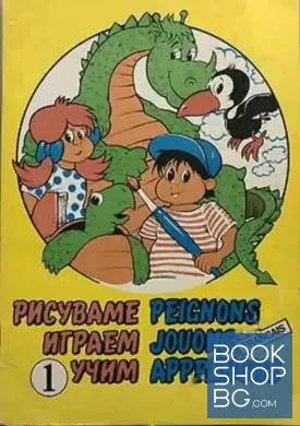 Рисуваме, играем, учим. Част 1. Peignons, jouons, aprenons
