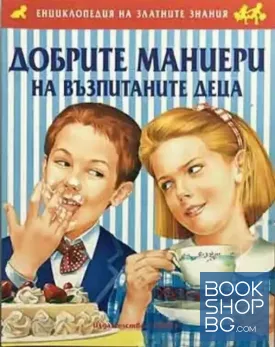 Добрите маниери на възпитаните деца