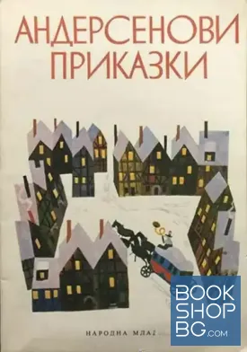 Андерсенови приказки