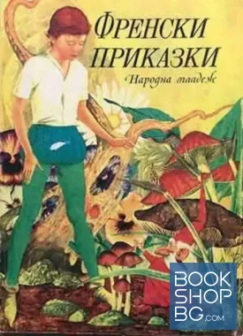 Френски приказки
