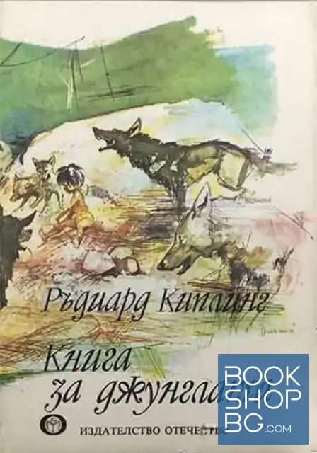 View 1 of Книга за джунглата