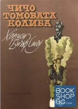 Чичо Томовата колиба