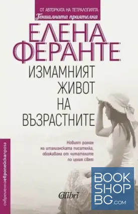Измамният живот на възрастните