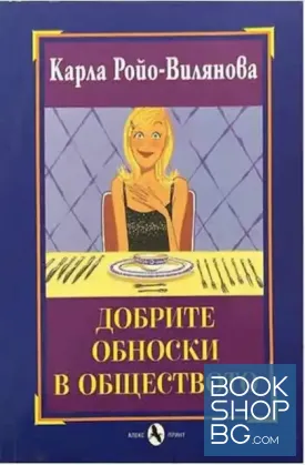 Добрите обноски в обществото