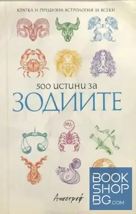 500 истини за зодиите 500 истини за зодиите