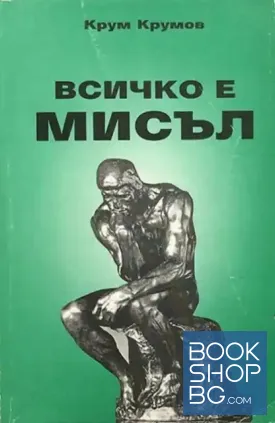 Всичко е мисъл. Книга 1. Част 2