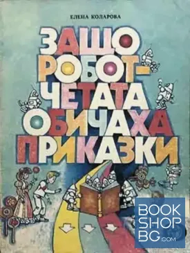 Защо роботчетата обичаха приказки