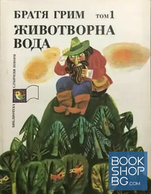 View 1 of Животворна вода. Том 1
