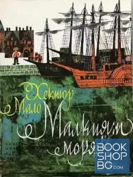Малкият моряк