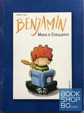 Benjamin. Мама е специална