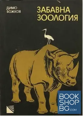 Забавна зоология