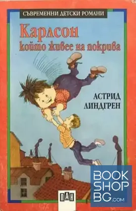 Карлсон, който живее на покрива