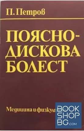 Поясно-дискова болест
