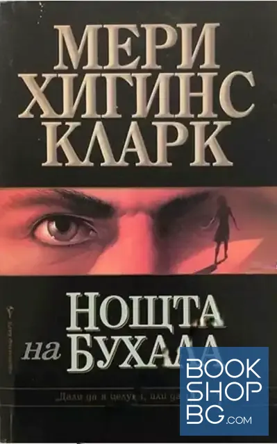 View 1 of Нощта на бухала