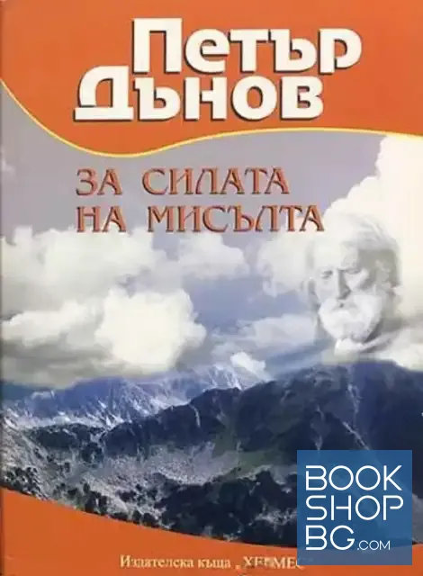 View 1 of За силата на мисълта