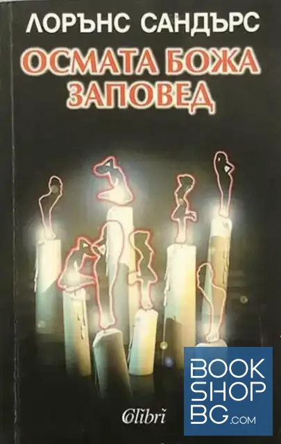 View 1 of Осмата божа заповед