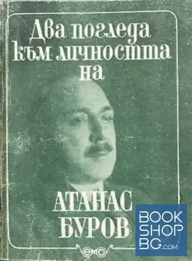 Два погледа към личността на Атанас Буров
