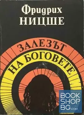 Залезът на боговете