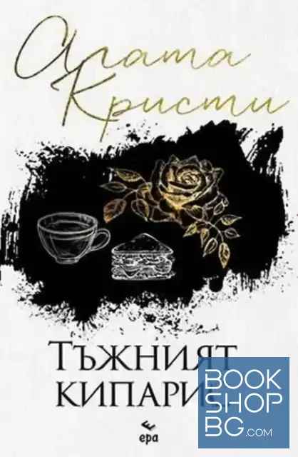 View 1 of Тъжният кипарис