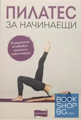 Пилатес за начинаещи