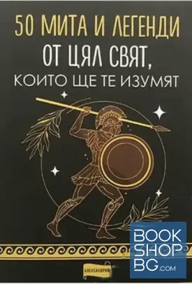 50 мита и легенди. От цял свят, които ще те изумят