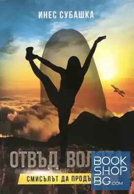 Отвъд волята. Смисълът да продължиш